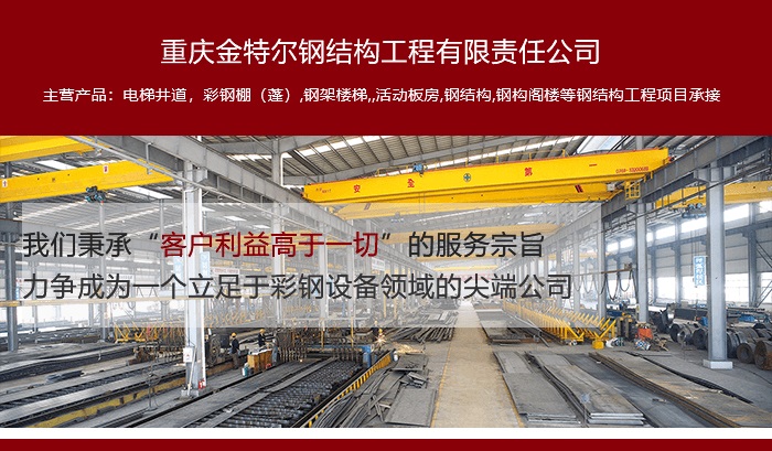 




重庆金色钢结构有限公司经营活动板房、彩钢棚等安全设施
(图5)