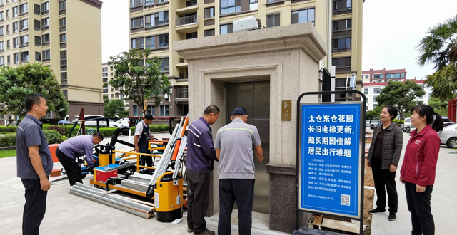 太仓东仓花园老旧电梯更新，超长期国债解居民出行难题(图1)