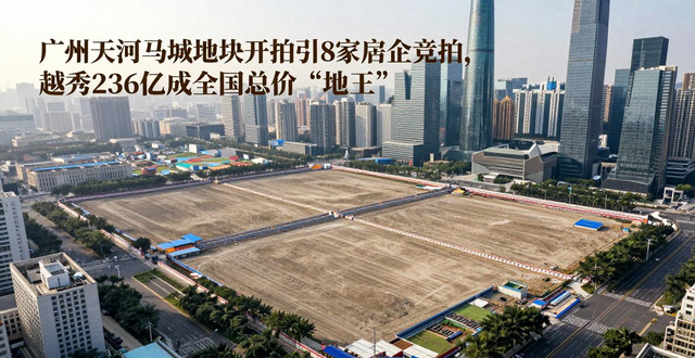 广州天河马场地块开拍引8家房企竞拍，越秀236亿成全国总价‘地王’(图1)