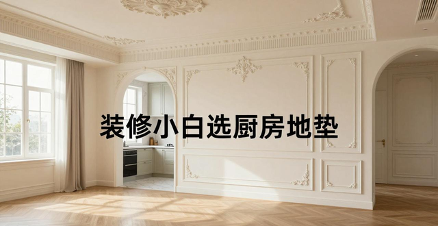 装修小白只看颜值选好物，厨房地垫成‘家务刺客’(图1)