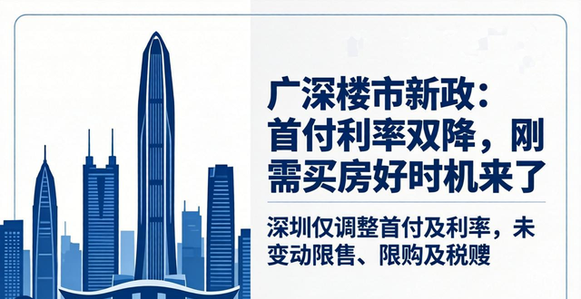 广深楼市新政：首付利率双降，刚需买房好时机来了(图1)