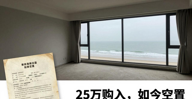 惠州海景房跌回12年前，25万大户型真有那么香？别傻了(图1)
