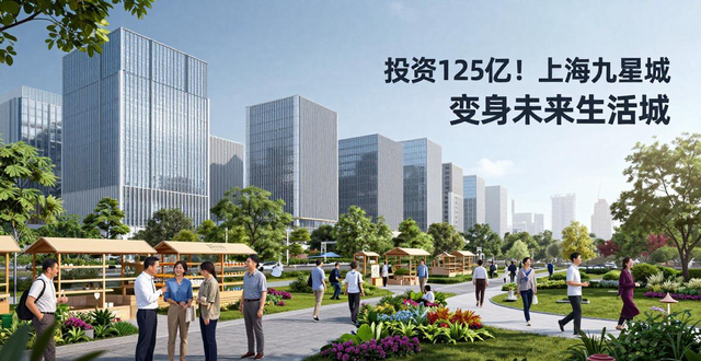 投资125亿！上海九星城变身未来生活城，2.5万农民迎巨变(图1)