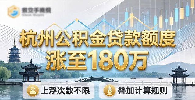杭州公积金贷款额度涨到180万，这些人还能多贷(图1)