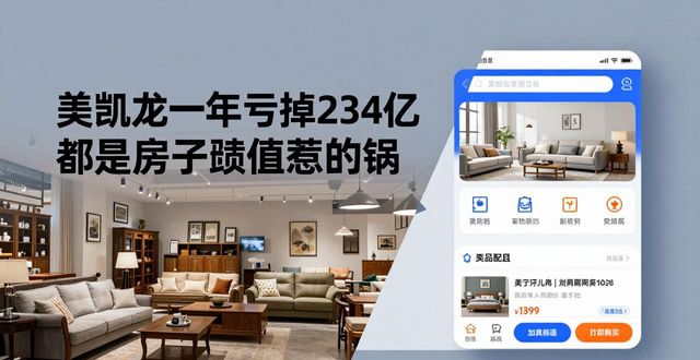 美凯龙一年亏掉234亿 都是房子贬值惹的祸(图1)