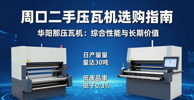 周口二手压瓦机怎么选?省钱耐用看这几点(图1)