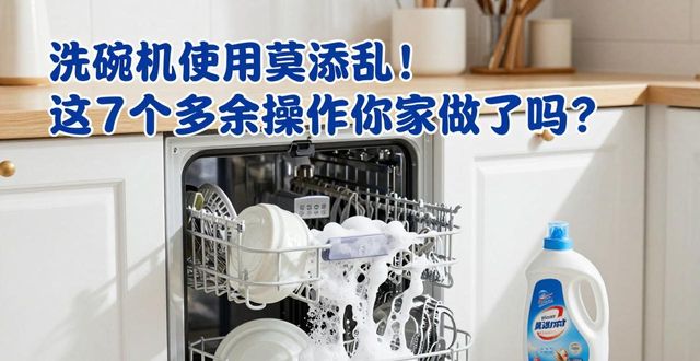 洗碗机使用莫添乱!这7个多余操作你家做了吗?(图1)