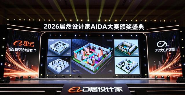 2026 居然设计家 AIDA 大赛颁奖盛典，展示 AI 设计实力推动出海(图1)