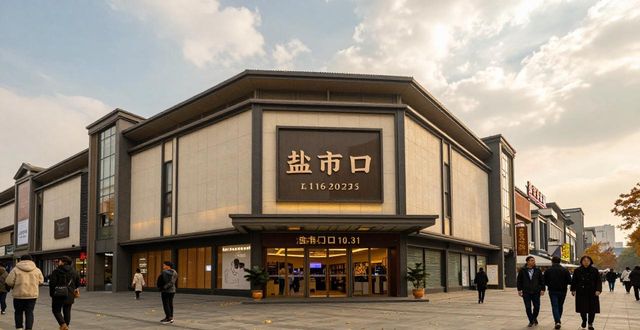 成都盐市口广场被拍卖，2.36亿元起拍(图1)