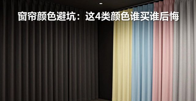 窗帘颜色避坑：这4类颜色谁买谁后悔(图1)