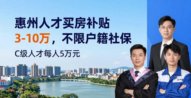 惠州人才买房补贴3-10万，不限户籍社保(图1)