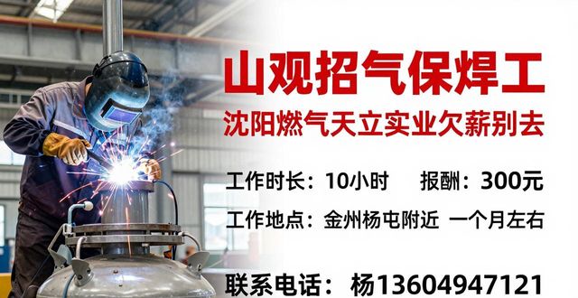 山观招气保焊工 沈阳燃气天立实业欠薪别去(图1)