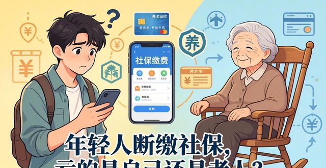年轻人断缴社保，亏的是自己还是老人？(图1)