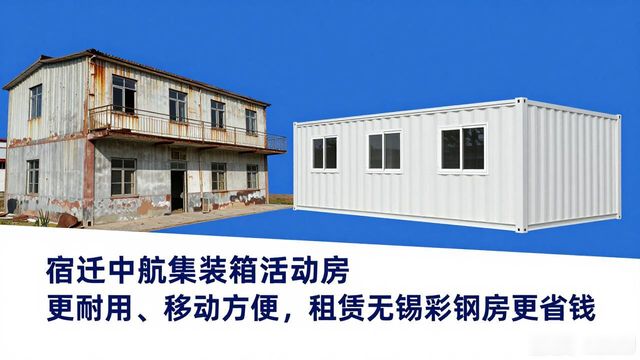 无锡彩钢房过时了？宿迁集装箱活动房更耐用，移动方便(图1)