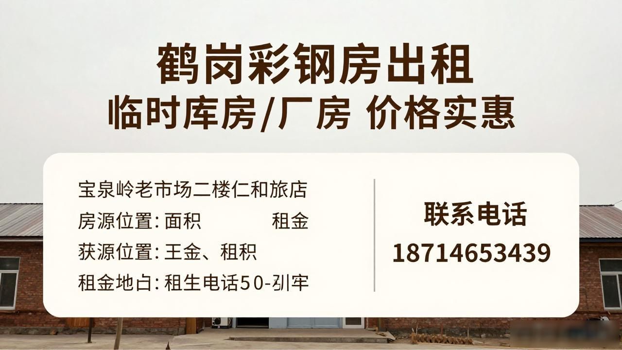 鹤岗彩钢房出租 临时库房/厂房 价格实惠(图1)
