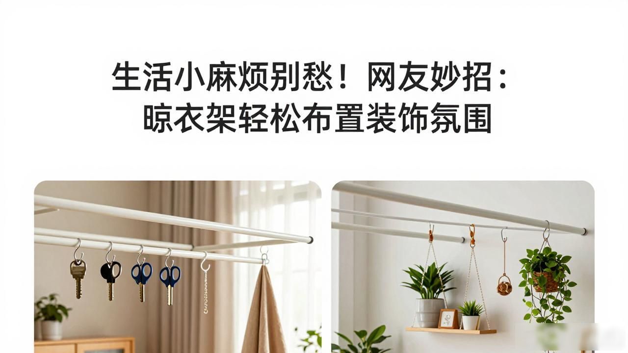 生活小麻烦别愁!网友妙招:晾衣架轻松布置装饰氛围(图1)