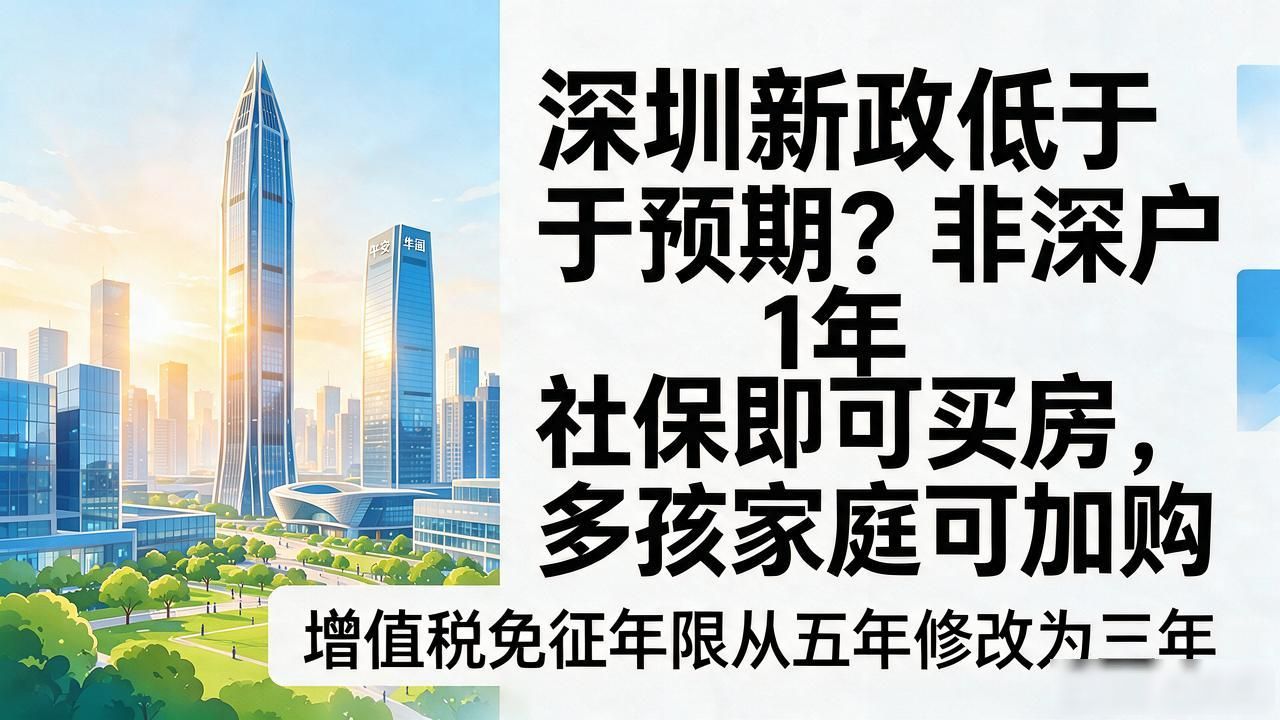 深圳新政低于预期？非深户1年社保即可买房，多孩家庭可加购(图1)