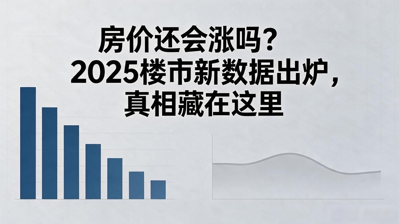 房价还会涨吗？2025楼市新数据出炉，真相藏在这里(图1)